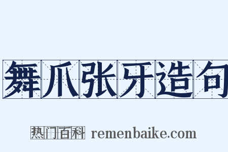 舞爪张牙造句是什么意思的图片
